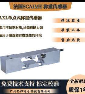 法国SCAIME世感AXL50 C3 SH 10e单点式称重传感器AXL75 C3 SH 15e