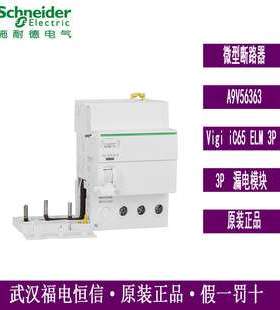 SchneiderIC65N漏电开关附件A9V56363漏电保护器Vigi iC65ELE