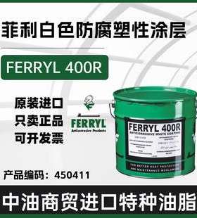 FERRYL菲利400R Anticorrosive White Coating白色防腐涂层450411