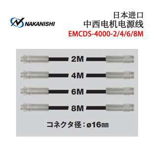 4000 8M4000S 6M连接线 日本NAKANISHI中西EMCD