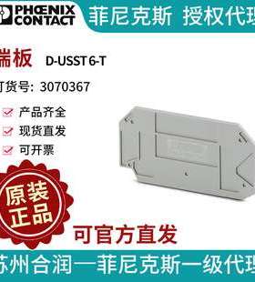 端子附件电气联接菲尼克斯 端板 - D-USST 6-T 3070367