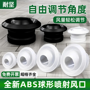 ABS球喷风口射流中央空调出风口球形带调节阀新风系统可调节风向
