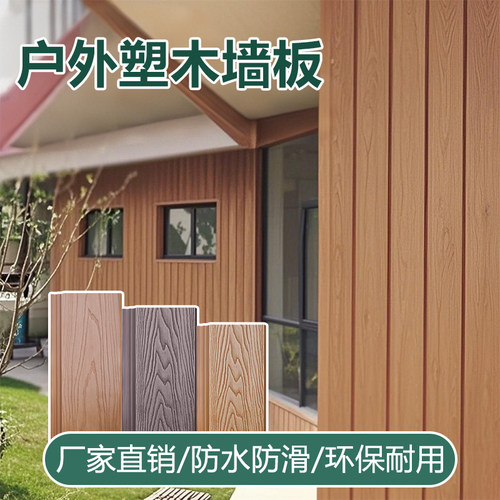 木塑板户外墙板室外长城板外墙专用墙板围栏栅栏花园别墅装饰板