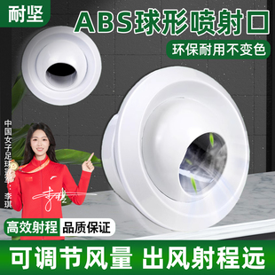 球喷风口射流中央空调球形带调节阀新风系统排出风口abs圆形 耐坚