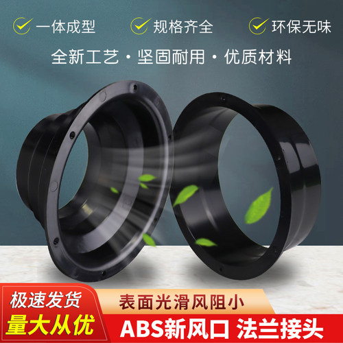 ABS新风系统出风口法兰风机连接