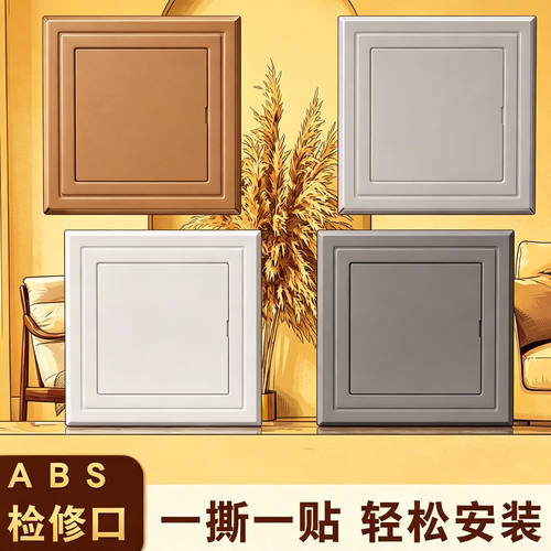 自粘PVC/ABS检修口遮丑盖板