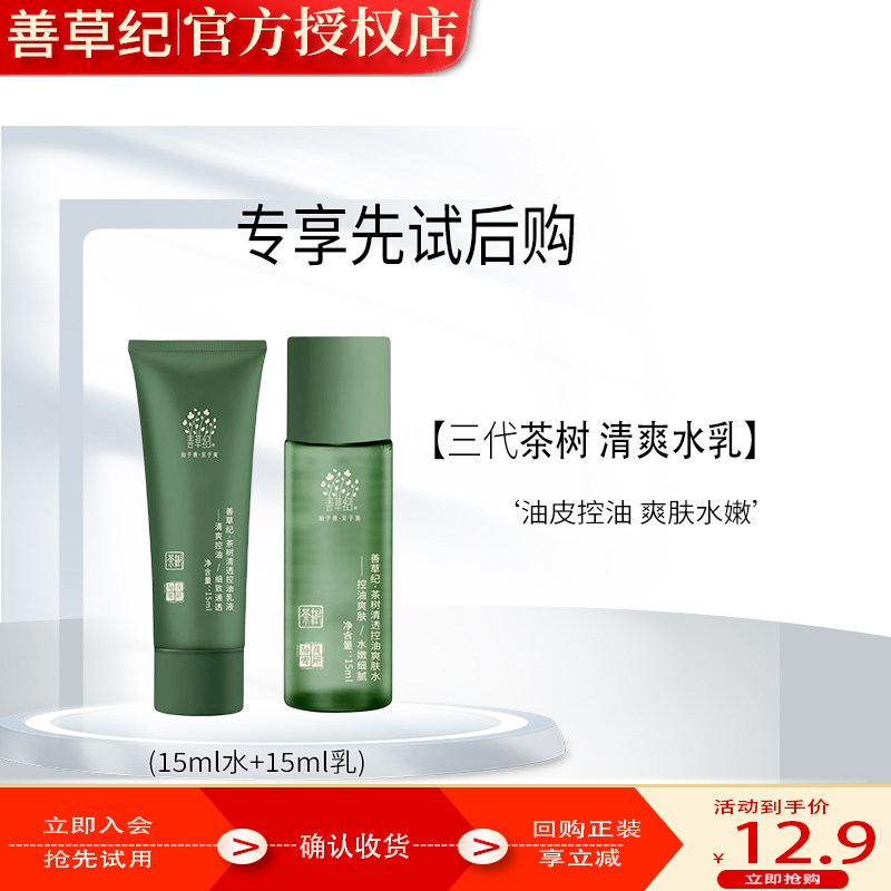 【U先试用】善草纪三代茶树水乳旅行套装清影旅行装控油补水清爽