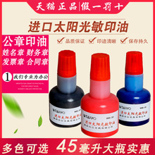 包邮45ml进口太阳光敏印油/红色印泥油快速干财务公章发票章专用大瓶印章油黑色蓝色教师卡通姓名评语印台油