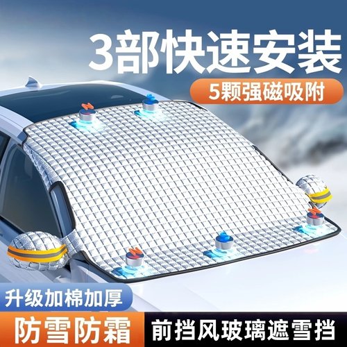 冬天不能少的汽车磁吸防冻遮雪挡
