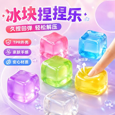 高透食品级慢回弹冰块捏捏乐减压
