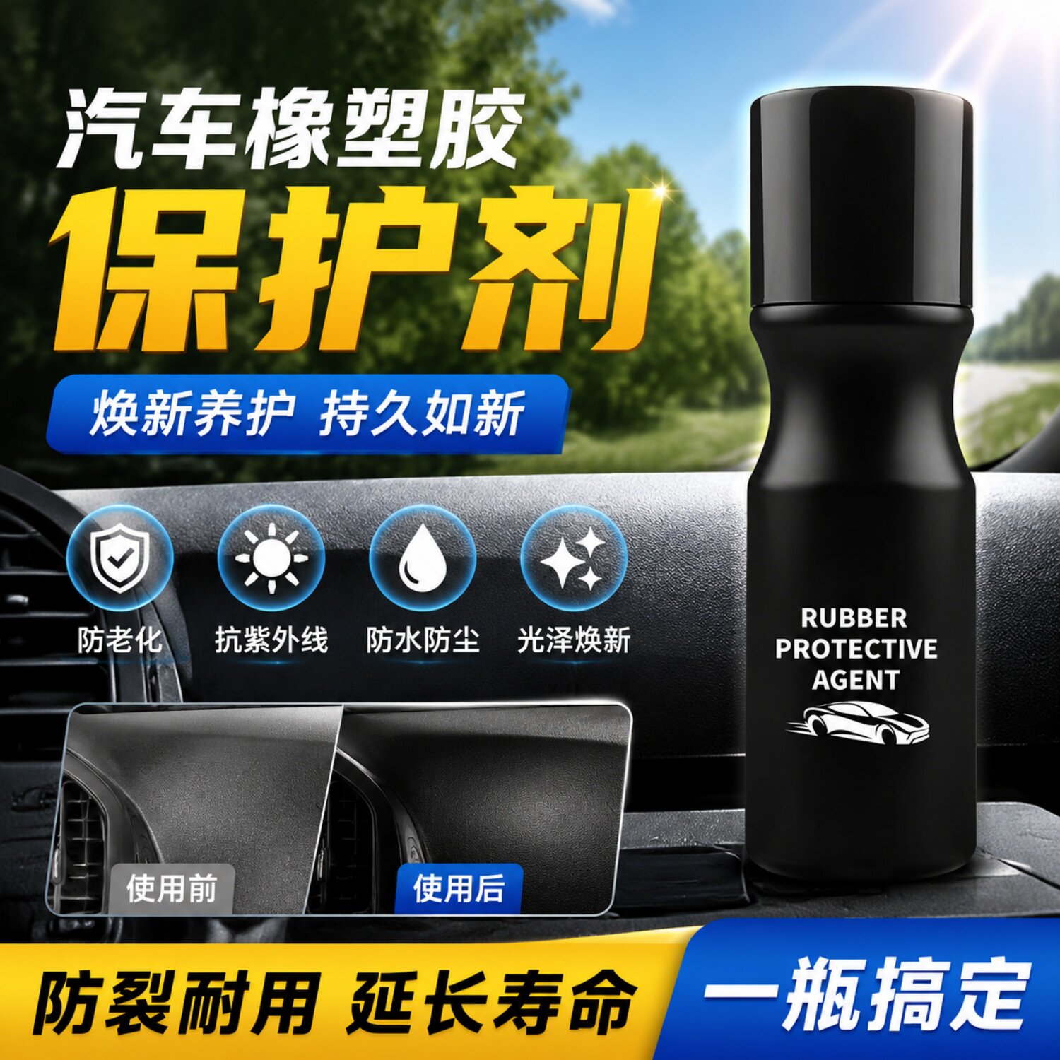 汽车养护剂！门窗消除异响防老化图片
