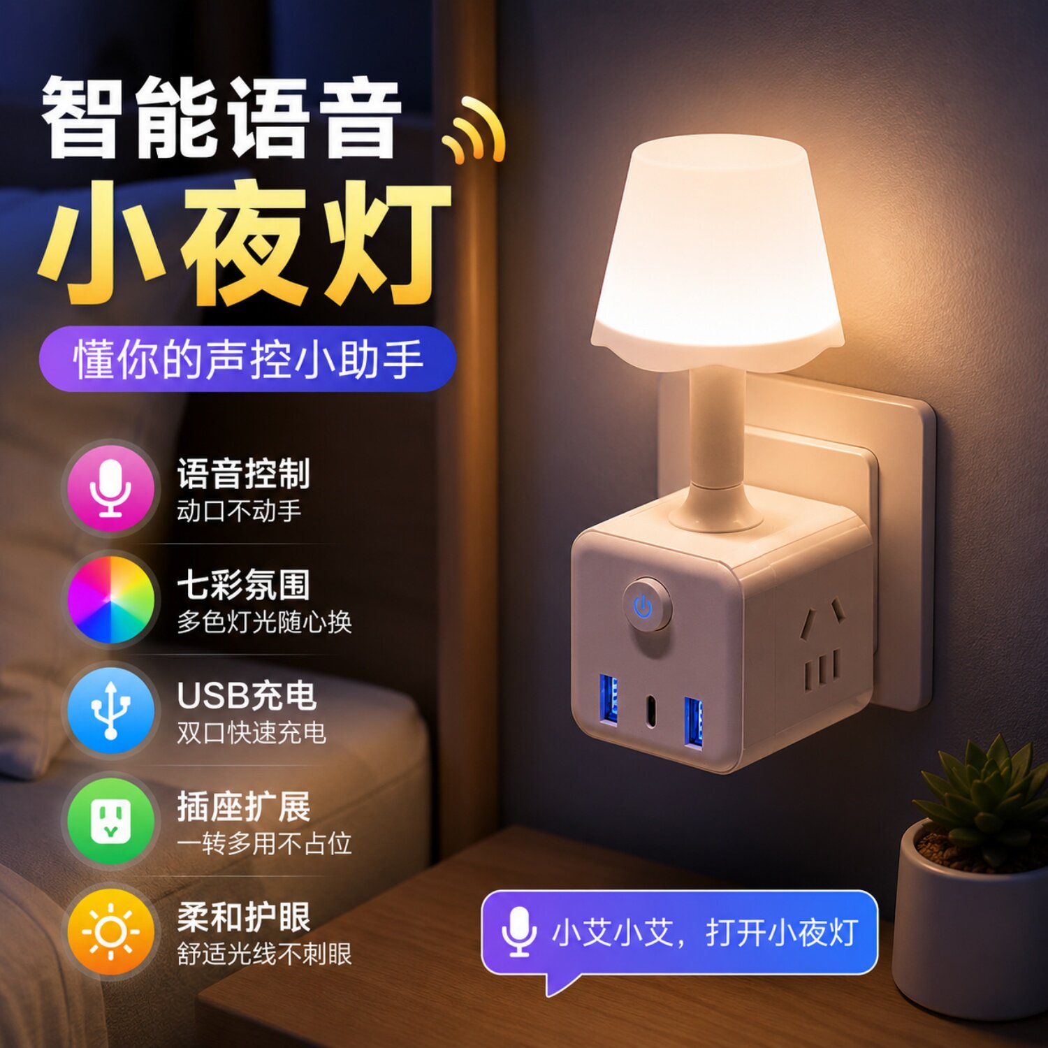智能声控七彩插座小夜灯起夜图片