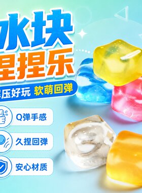 冰块慢回弹无毒减压捏捏乐