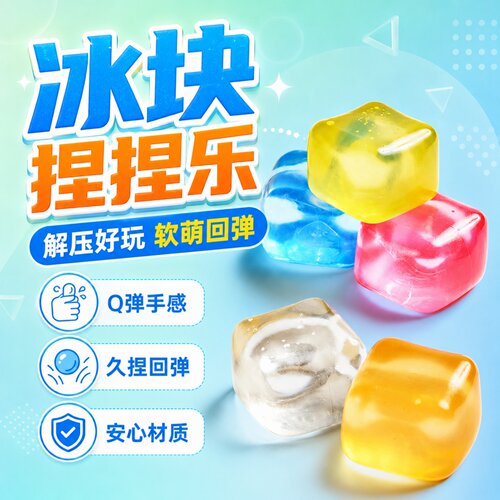 冰块慢回弹无毒减压捏捏乐