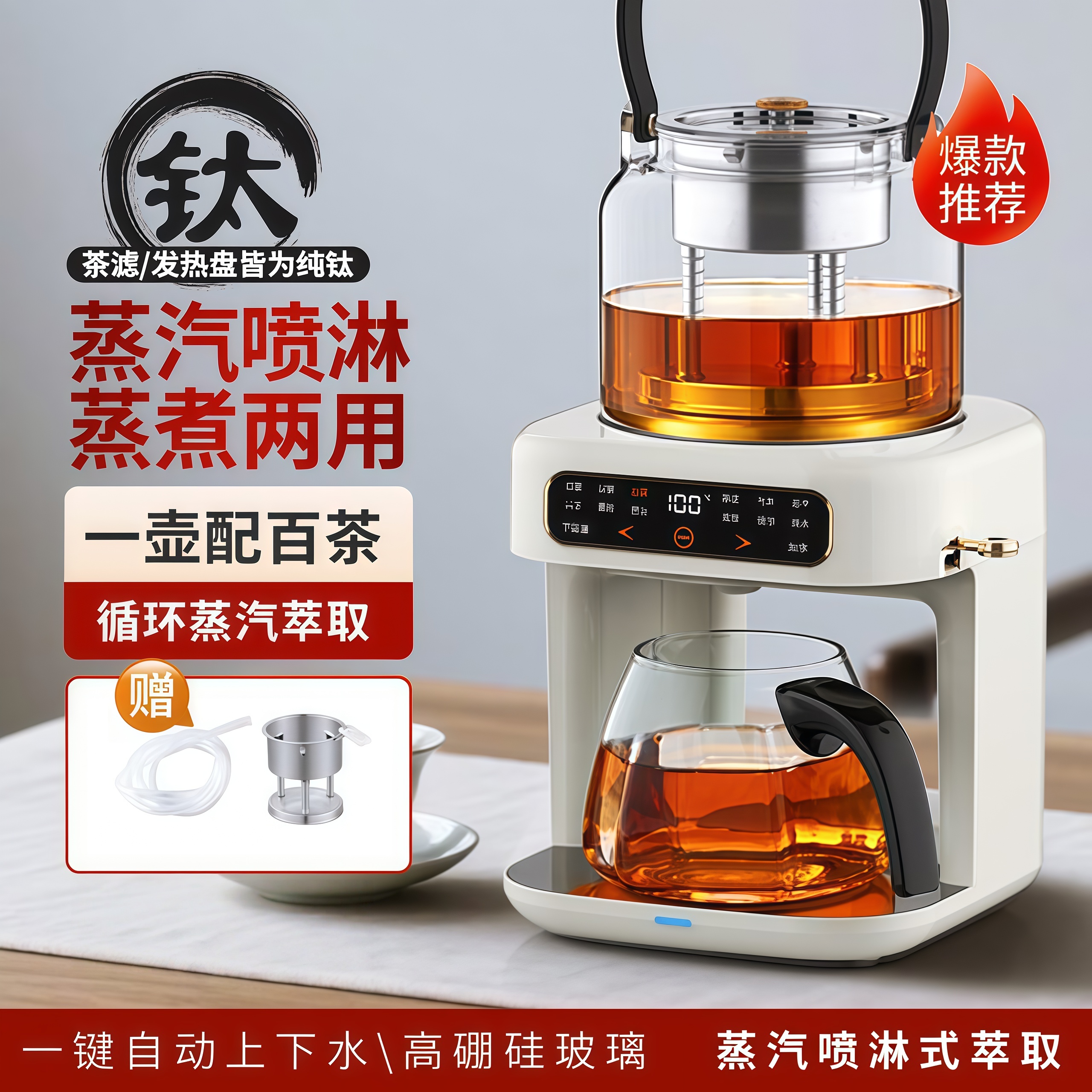 德国纯钛蒸汽喷淋式煮茶器