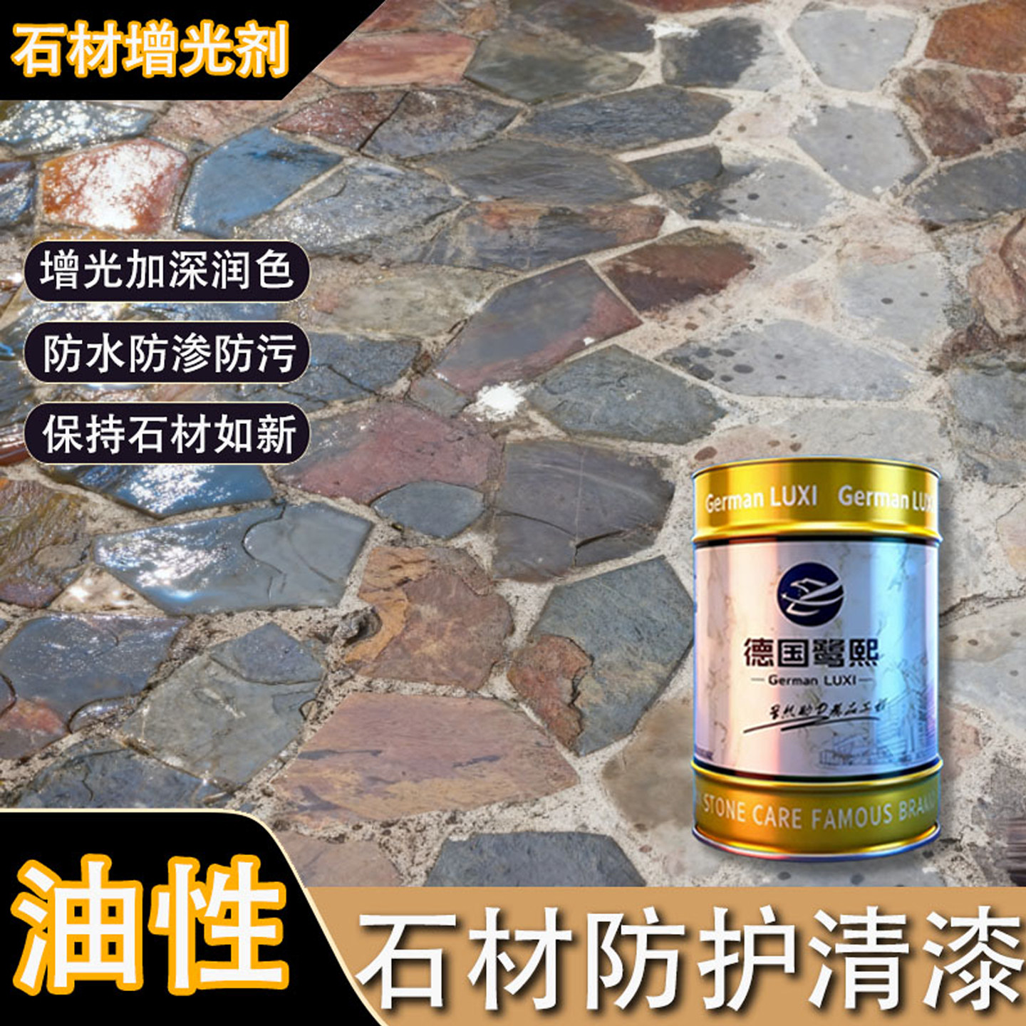 石材防护清漆增光亮油石材增艳文化石加深润色保湿青石板荔枝罩面