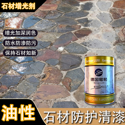 石材防护清漆增光亮油