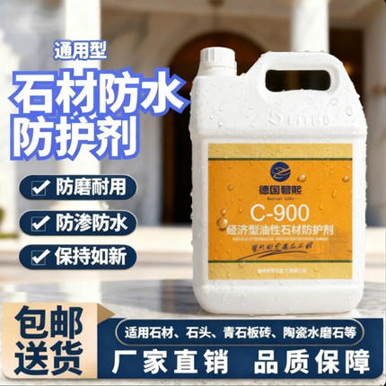 油性石材防护剂花岗岩大理石防水性涂料莱姆石抗污防碱养护理清漆
