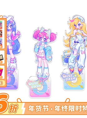 Muse Dash 5周年千禧热潮 立牌 双面多插亚克力 喵斯快跑官方周边