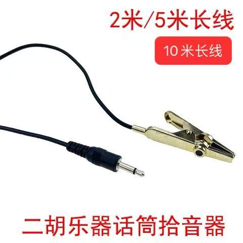 二胡拾音夹金属尖嘴夹琵琶小提琴笛子通用高保真拾音器麦克风话筒