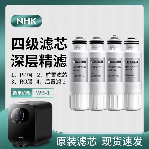 适用NHK 《WB-1》净饮机：PP CTO前置 RO CTO后置滤芯