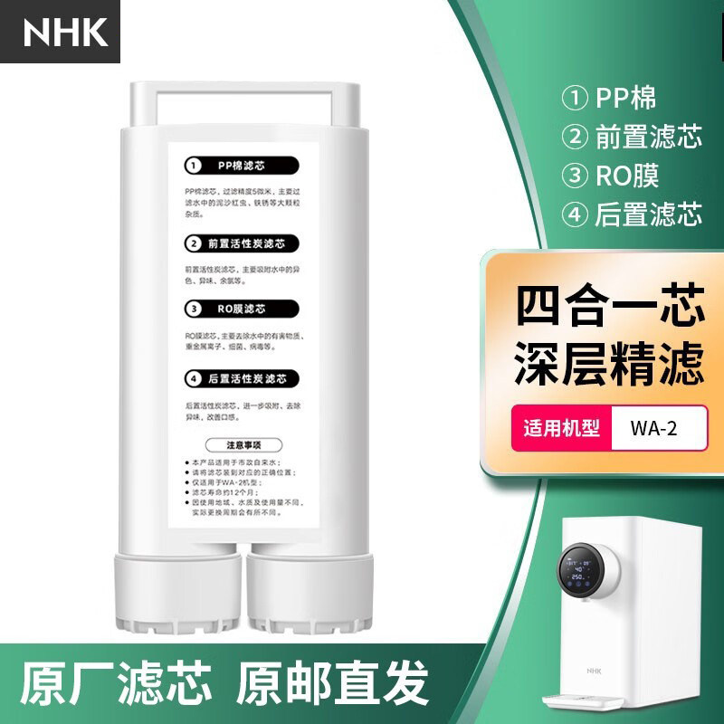 适用于NHK WA-2净饮一体式滤芯 四重净化RO反渗透净水器