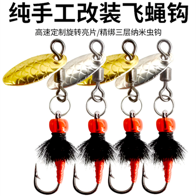 改装毒蚊飞蝇钩飞旋转瓜子亮片