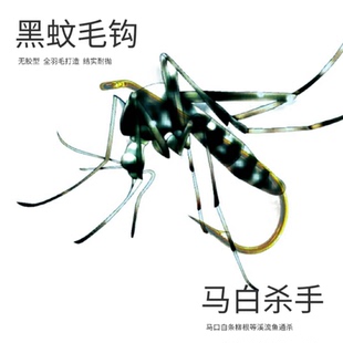 黑蚊毛钩飞蝇钩爆连路亚假饵微物仿生饵毒蚊马口白条柳根青稍专杀