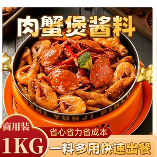 肉蟹煲酱料商用开店蟹肉煲底料胖饴口萌调料哥明虾俩鸡爪煲调料包