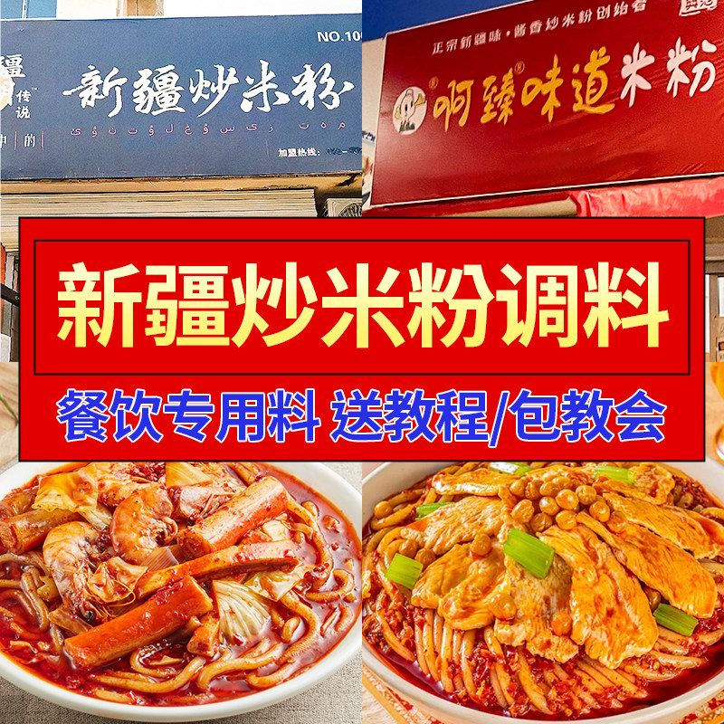 新疆炒米粉商用酱料包炒粉调料炒面调味料爆辣微辣干粉粗粉丝正宗