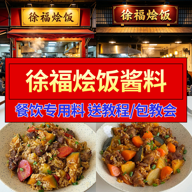 徐福烩饭酱料商用餐饮排骨牛肉焖饭酱汁拌饭汁盖浇饭调料快餐外卖