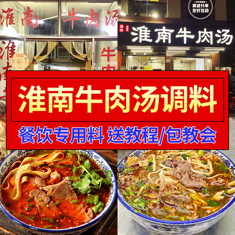 淮南牛肉汤调料商用开店