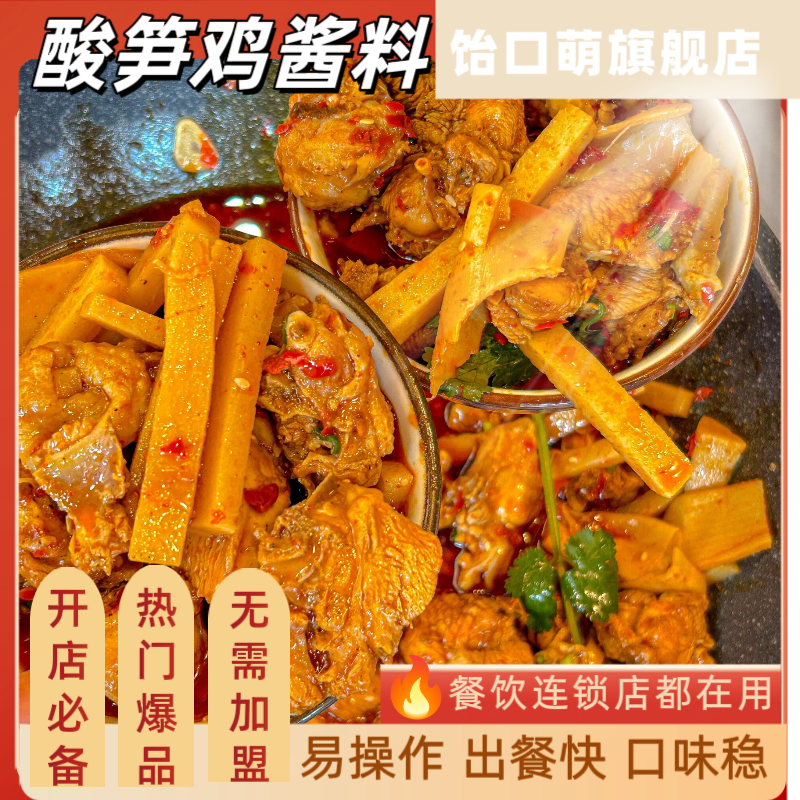 酸笋鸡神仙鸡酱料商用