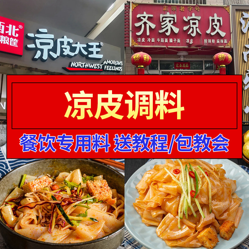凉皮调料陕西正宗凉面