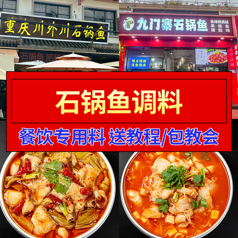 石锅鱼专用调料商用开店