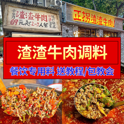 渣渣牛肉底料商用配方牛肉拌饭