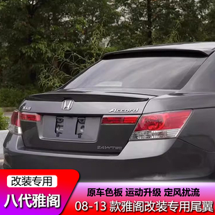 适用本田八代雅阁尾翼08 09 10 11 12 13款八代半改装原厂压尾翼