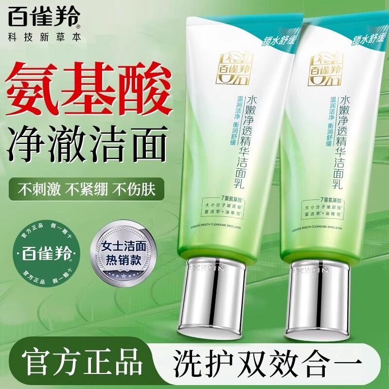 百雀羚洗面奶水嫩净透精华洁面乳