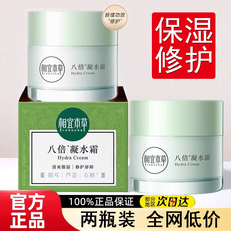 正品相宜本草面霜八倍凝水霜清爽补水保湿乳液锁水擦脸霜男女学生