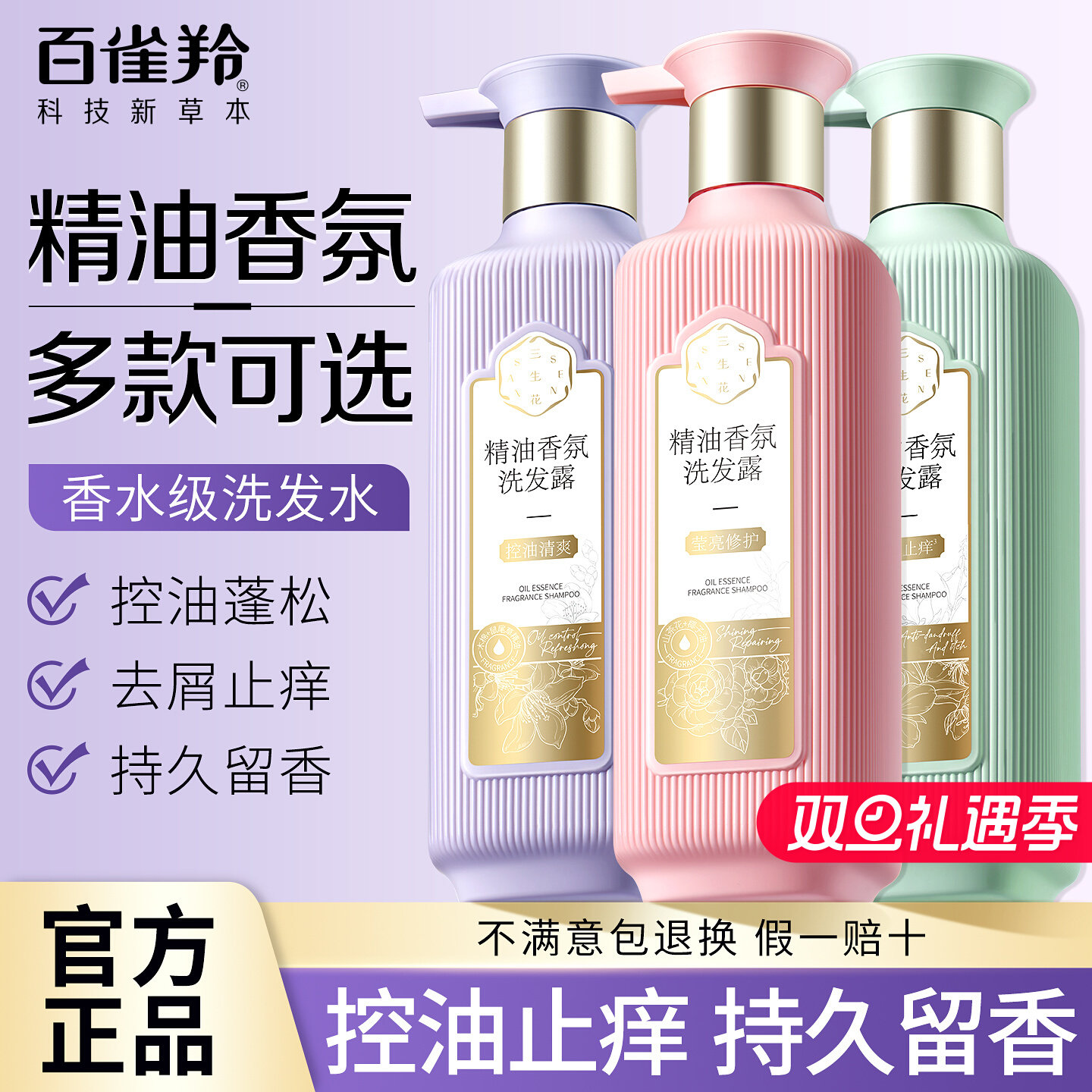 百雀羚三生花洗发水控油保湿防断发精油护发素沐浴露香氛洗发露