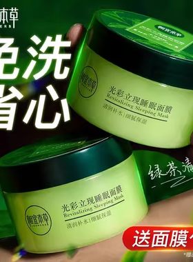 相宜本草绿茶白茶免洗睡眠面膜