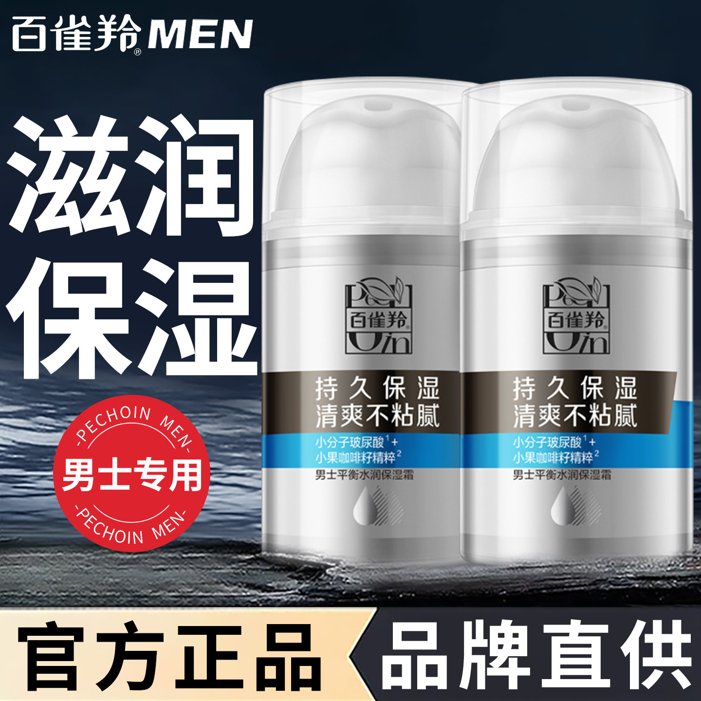 百雀羚男士保湿润肤霜平衡水润控油补水保湿霜面霜醒肤露官方正品