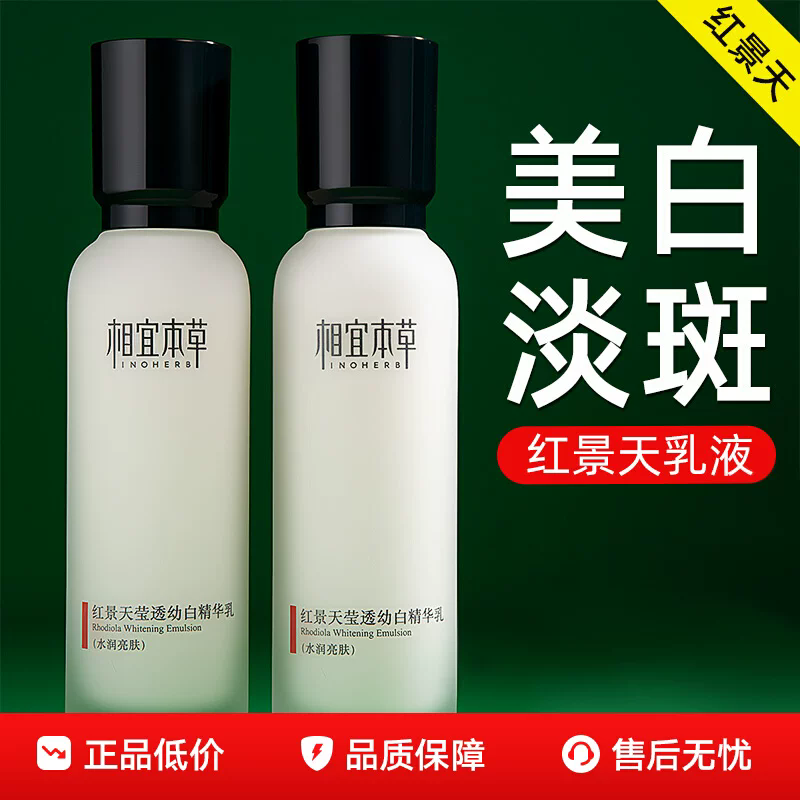 相宜本草红景天透幼白保湿爽肤水
