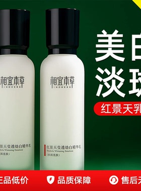相宜本草红景天透幼白保湿爽肤水