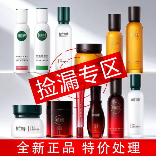 正品相宜本草护肤品特价清仓捡漏