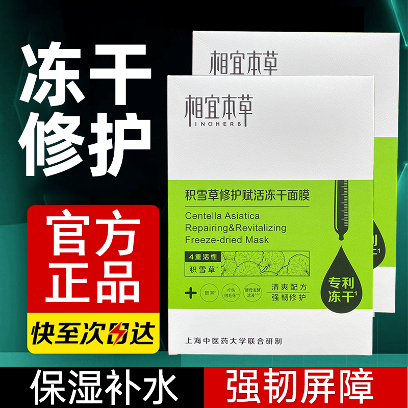 相宜本草冻干面膜积雪草修护舒润敏感肌女补水保湿官方旗舰店正品