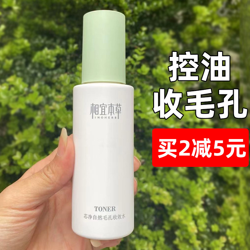 相宜本草芯净自然毛孔收敛水
