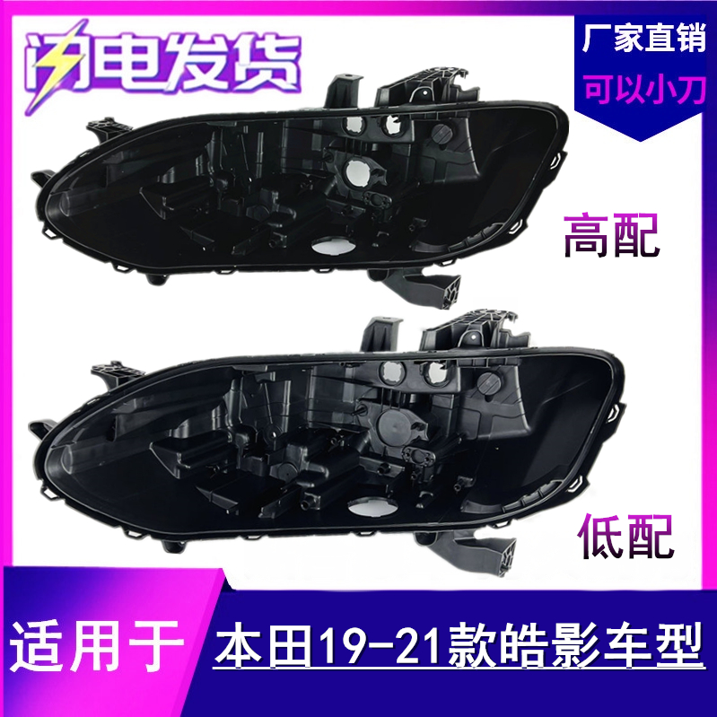 适用于本田皓影大灯后壳19-20-21款皓影前大灯后壳底壳高配低配壳