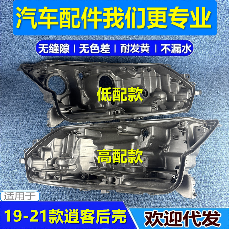 适用于19 20 21款新逍客大灯后壳 新逍客低配 高配前大灯后壳底壳