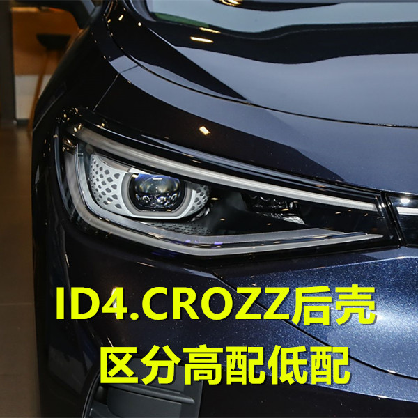适用于大众ID4.CROZZ大灯后壳 21-25款大众ID4大灯底座 后座 底壳